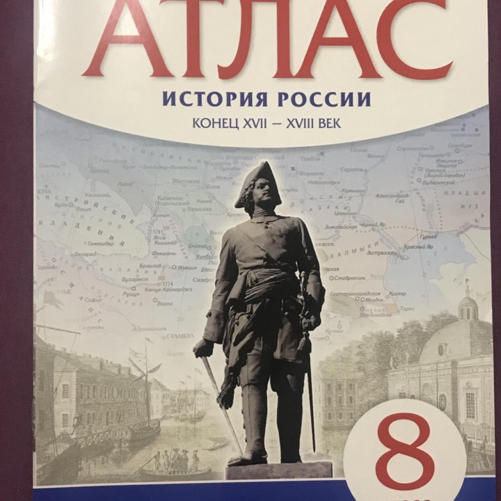 Атлас по Истории России (конец 17-18 вв.) 8 класс