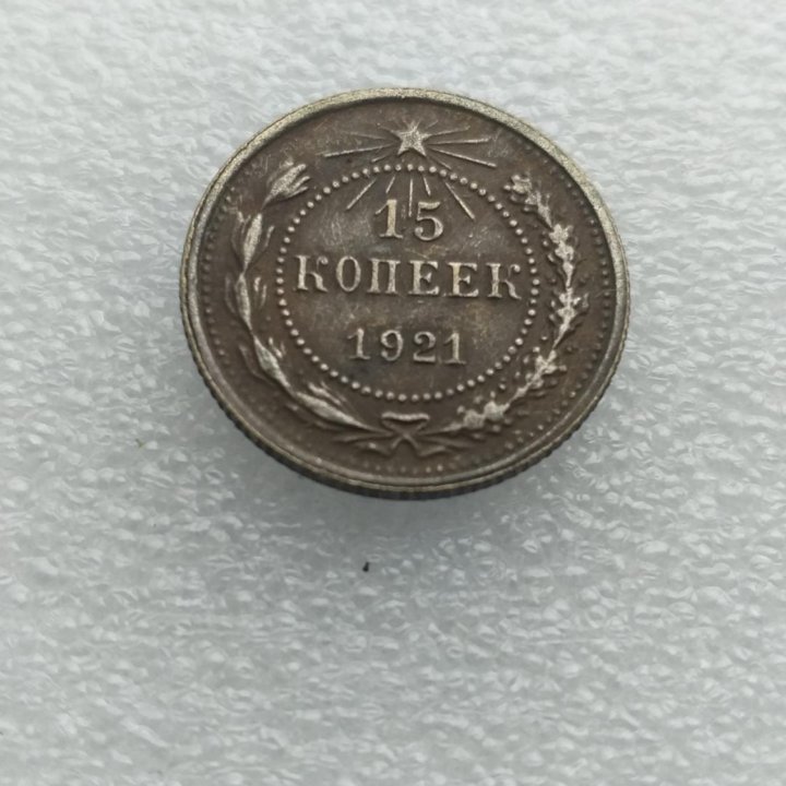 15 копеек 1921 года. Копия.