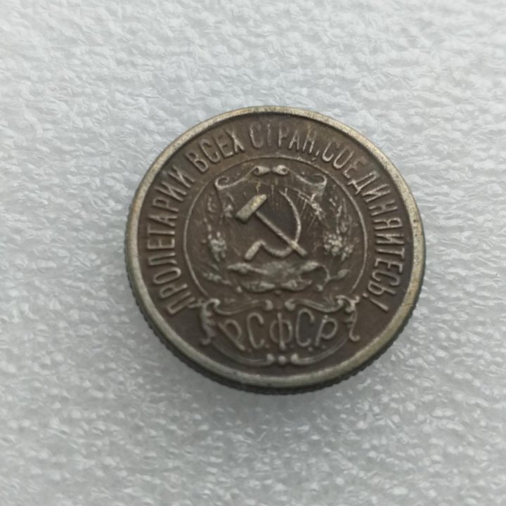 15 копеек 1921 года. Копия.