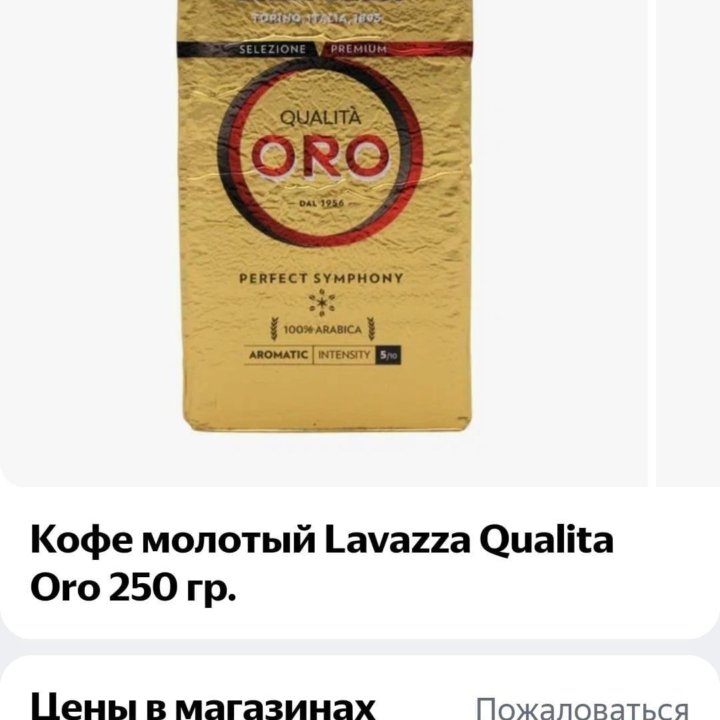 Кофе молотый Lavazza Oro