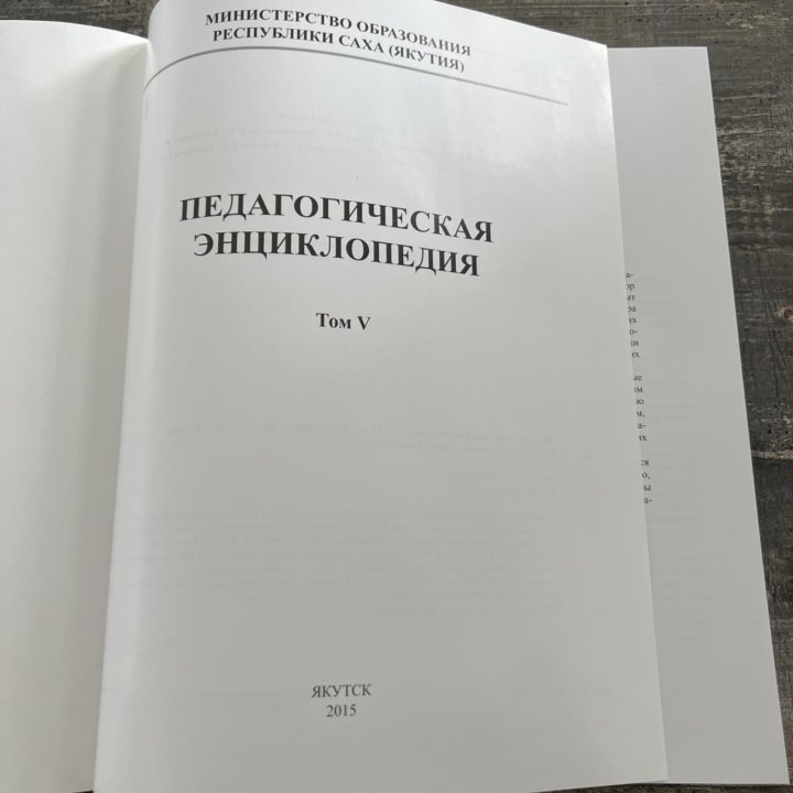 Педагогическая энциклопедия, том 5