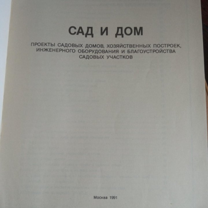 Книга планировка сад и дом