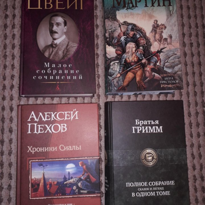 Книги. С. Цвейг. Д.Р.Р. Мартин. А. Пехов. Гримм.