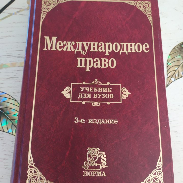 Книги. Международное право, публичное право