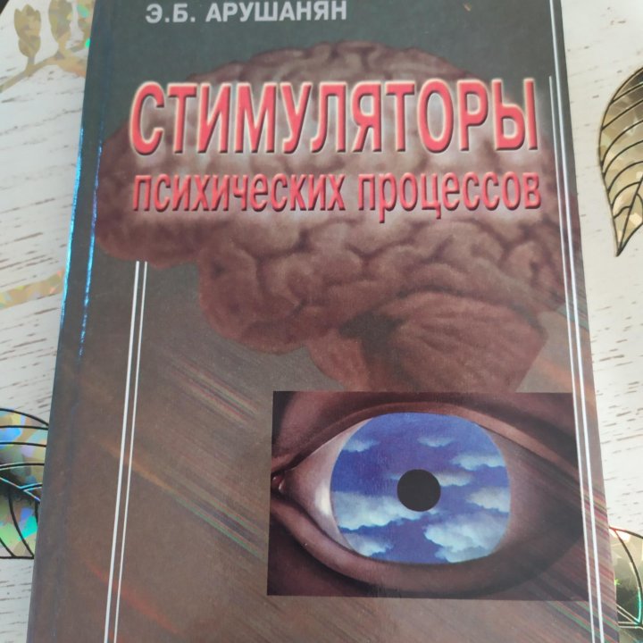 Арушанян Э. Б. Стимуляторы психических процессов