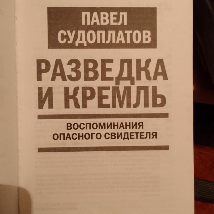 Разведка и кремль. Павел Судоплатов