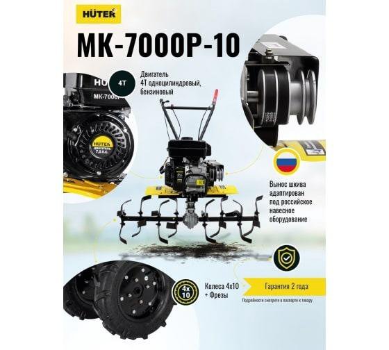 Сельскохозяйственная машина Huter мк-7000P-10-4х2