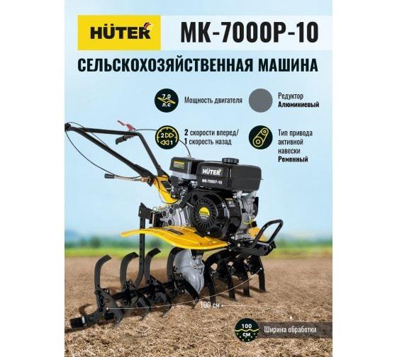 Сельскохозяйственная машина Huter мк-7000P-10-4х2