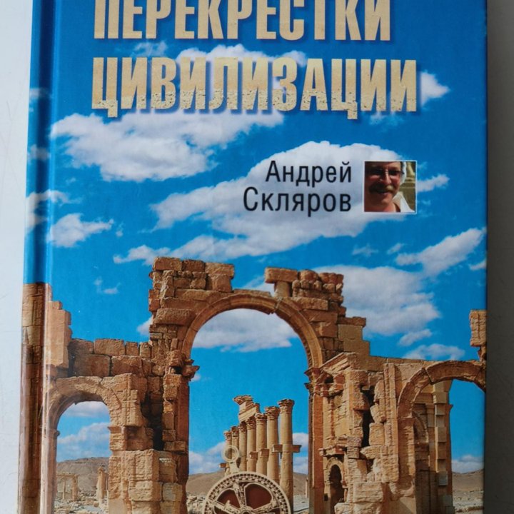 Скляров Андрей. Сирийские перекрёстки цивилизации.