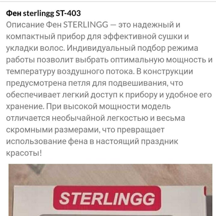 Фен Sterlingg ST-403