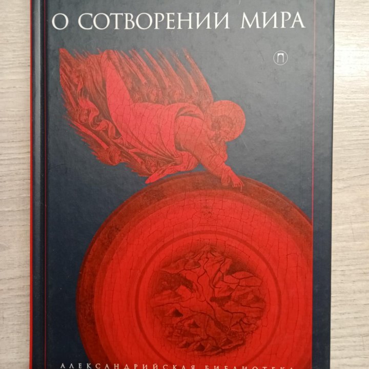 Книга о сотворении Мира