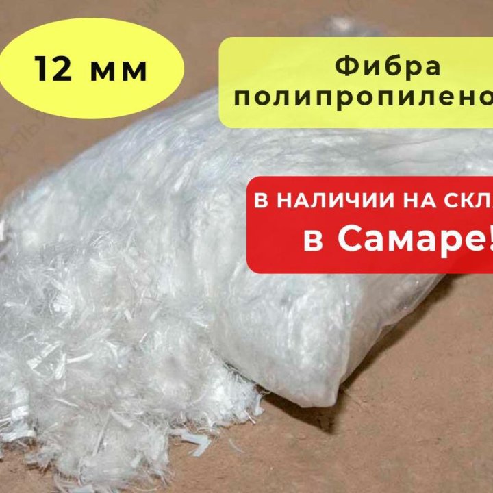 Полипропиленовая фибра (фиброволокно), 12 мм