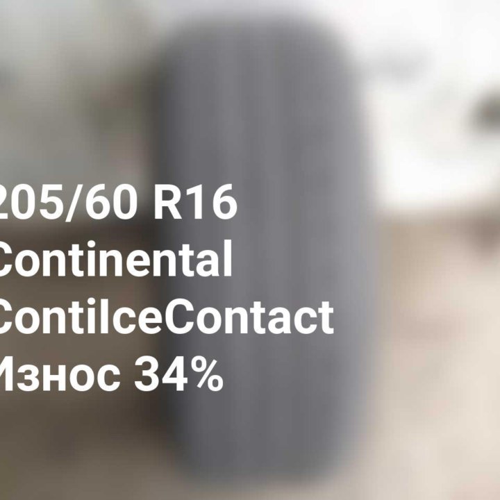 Шина 205 60 16 96T Continental ContiIceContact