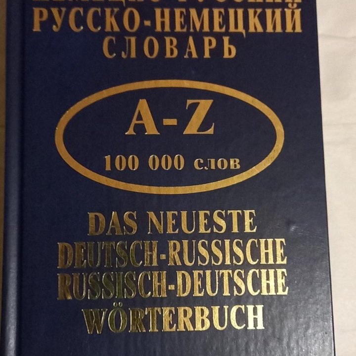 Немецко-русский словарь. 100 тыс. слов. Новый