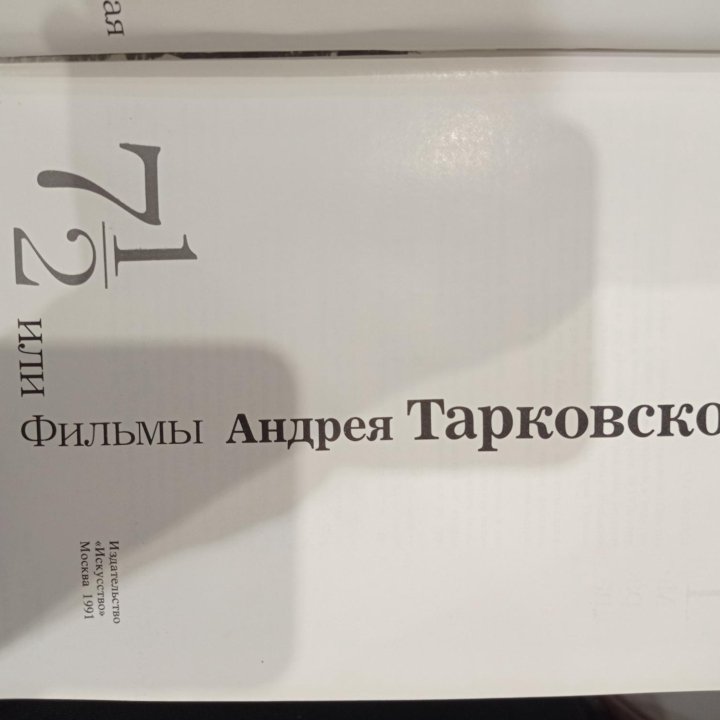 7 1/2 или фильмы Андрея Тарковского