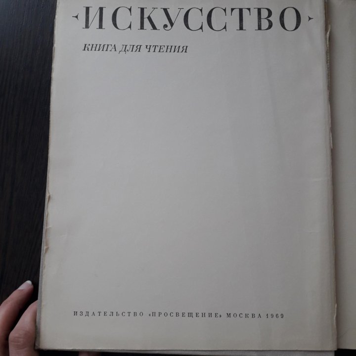 Книга Искусство 1969г