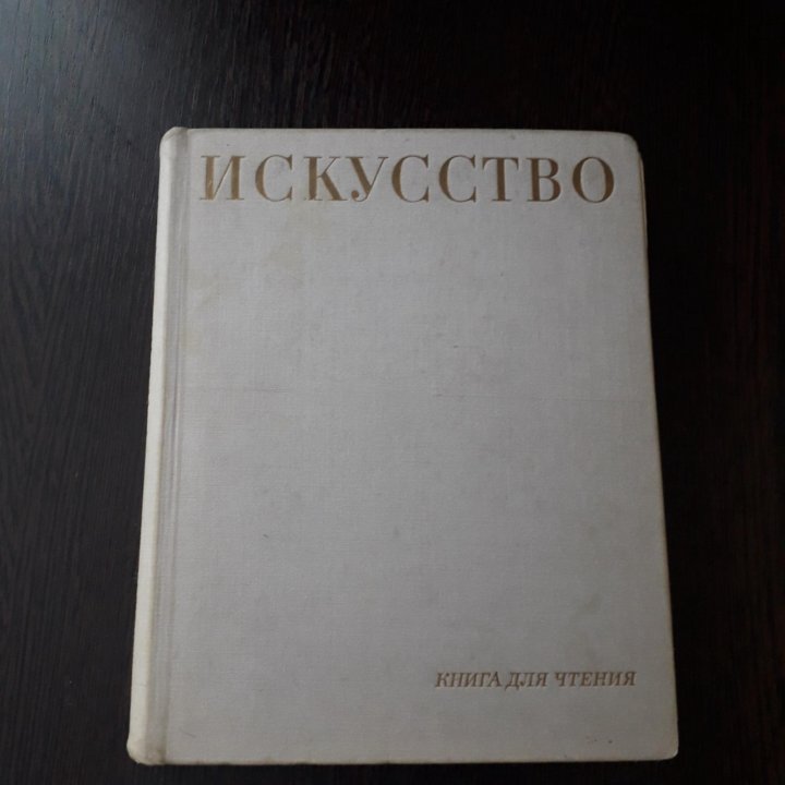 Книга Искусство 1969г