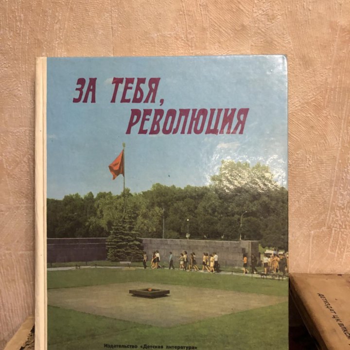 За тебя, революция - 1978 г.