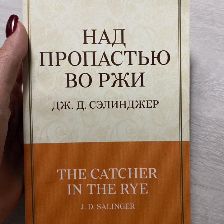 «Над пропастью во ржи» Дж. Ж. Сэлинджер