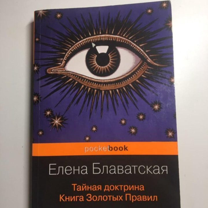 Е. Блаватская. Тайная доктрина. Карманная версия