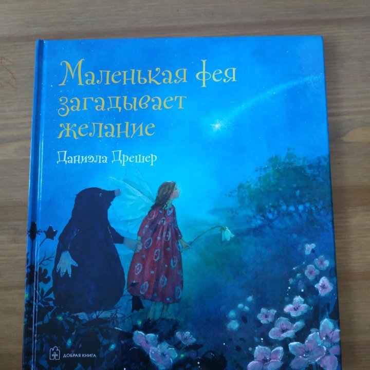 Книга Маленькая фея загадывает желание