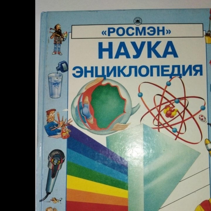 Наука и энциклопедия