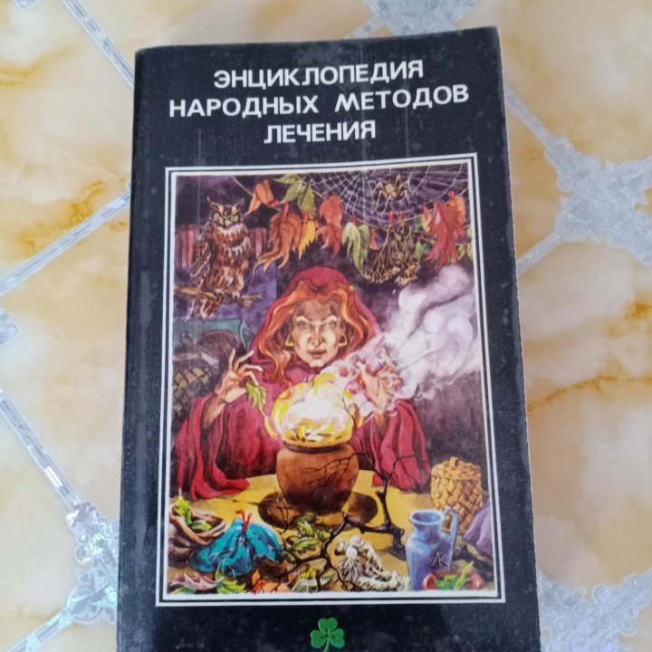 Энциклопедия народных методов лечения.1993г.