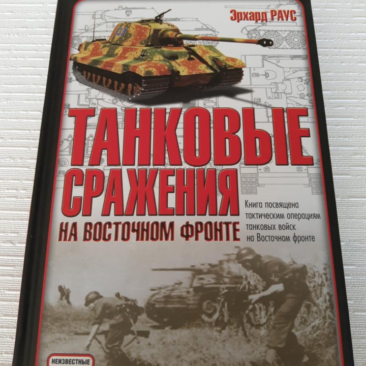 Э.Раус Танковые сражения на Восточном фронте.