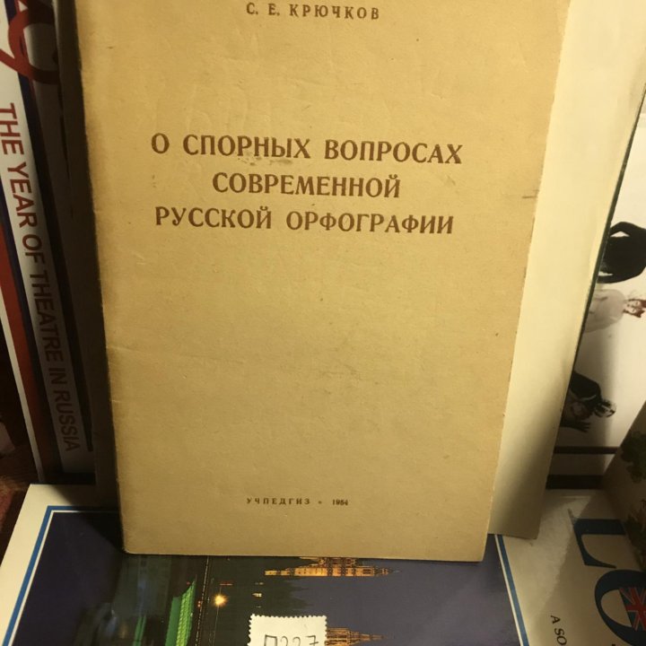 О спорных вопросах современной русской орфографии