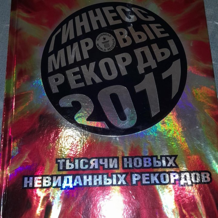 Энциклопедия. Рекордов Гиннеса.