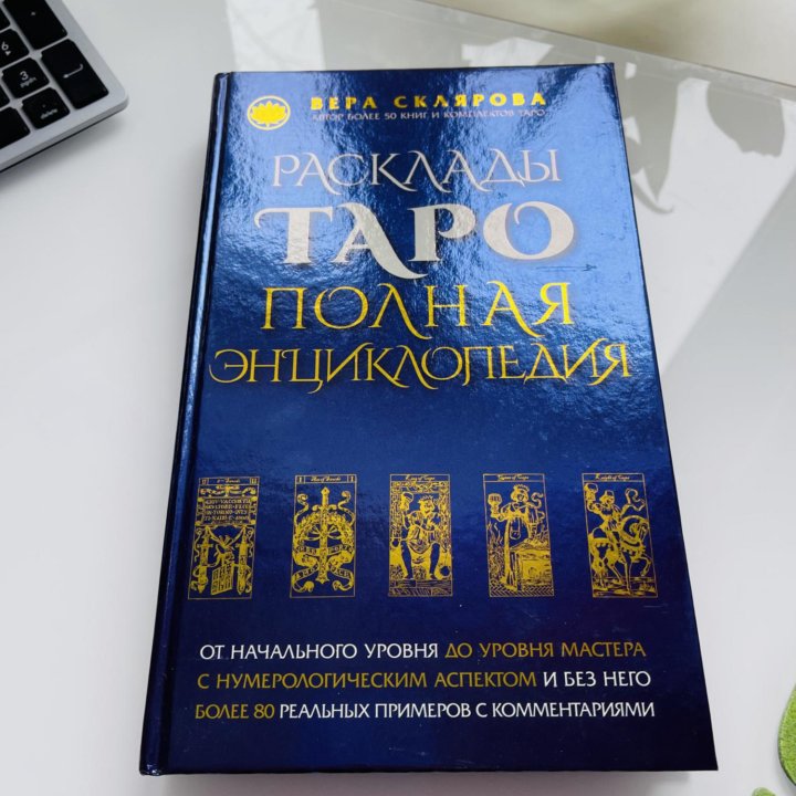 «Расклады таро. Полная энциклопедия»