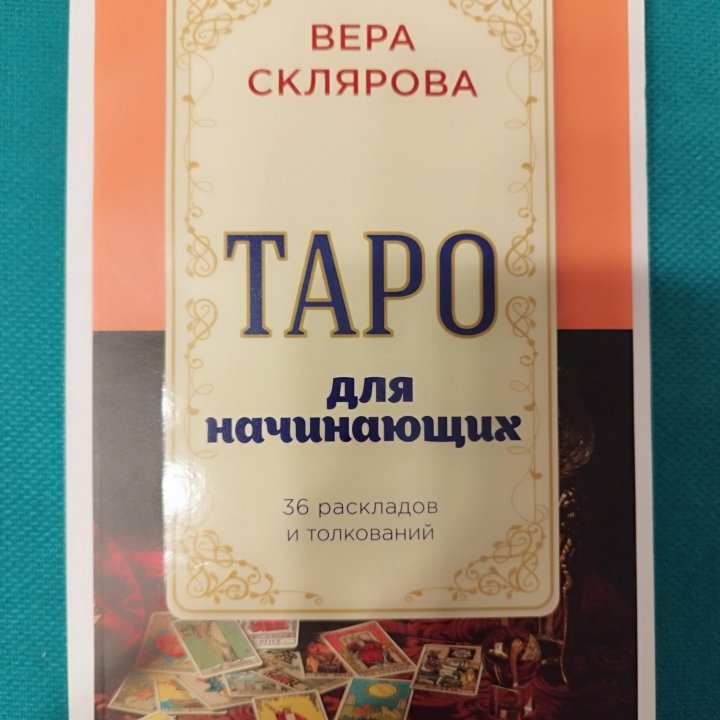 Таро Вера Склярова