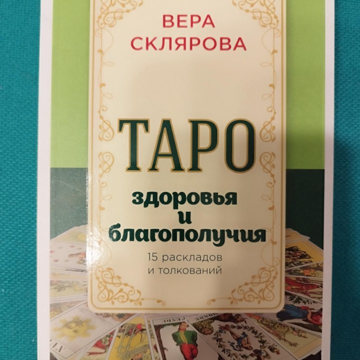 Таро Вера Склярова