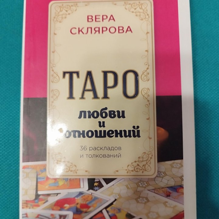 Таро Вера Склярова