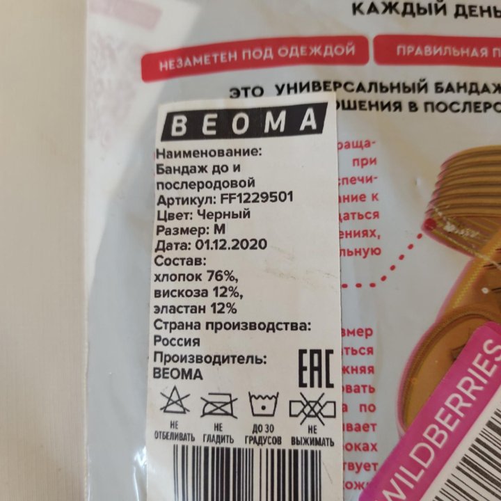 Бандаж BEOMA