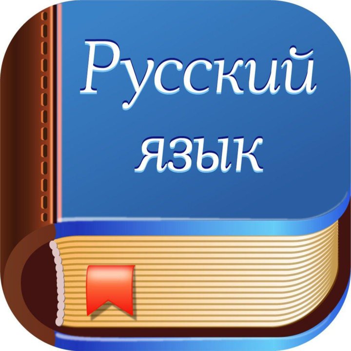 Репетитор по русскому языку