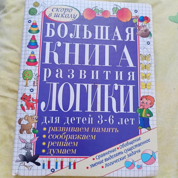 Большая книга развития логики