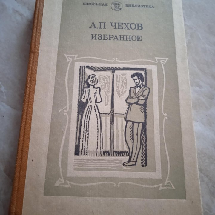 Книга А. П. Чехов избранное