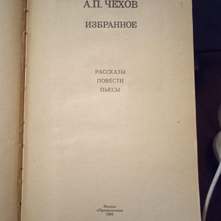 Книга А. П. Чехов избранное