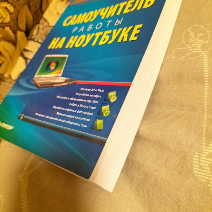 Самоучитель работы на ноутбуке