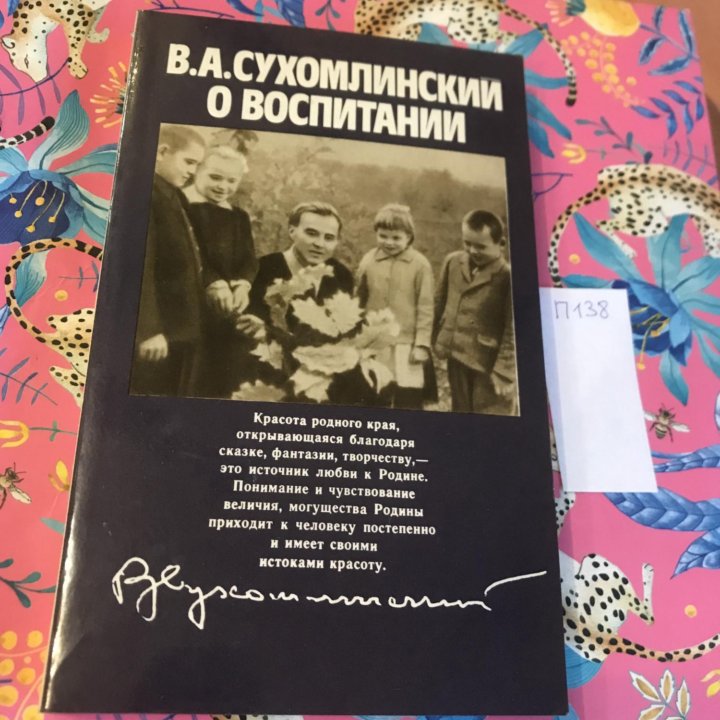 Сухомлинский В.А О воспитании