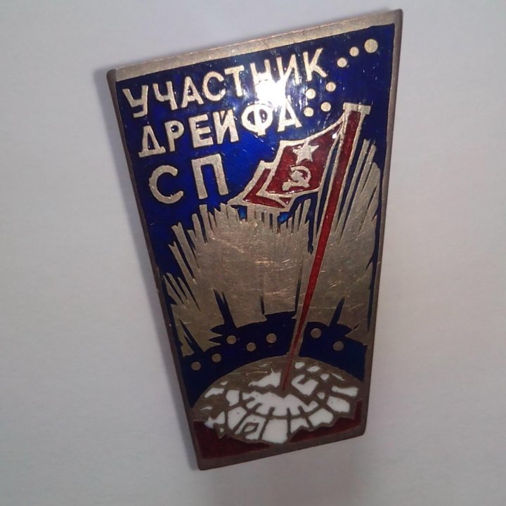 Знак Участник дрейфа СП ( ЛМД. тяжёлый )