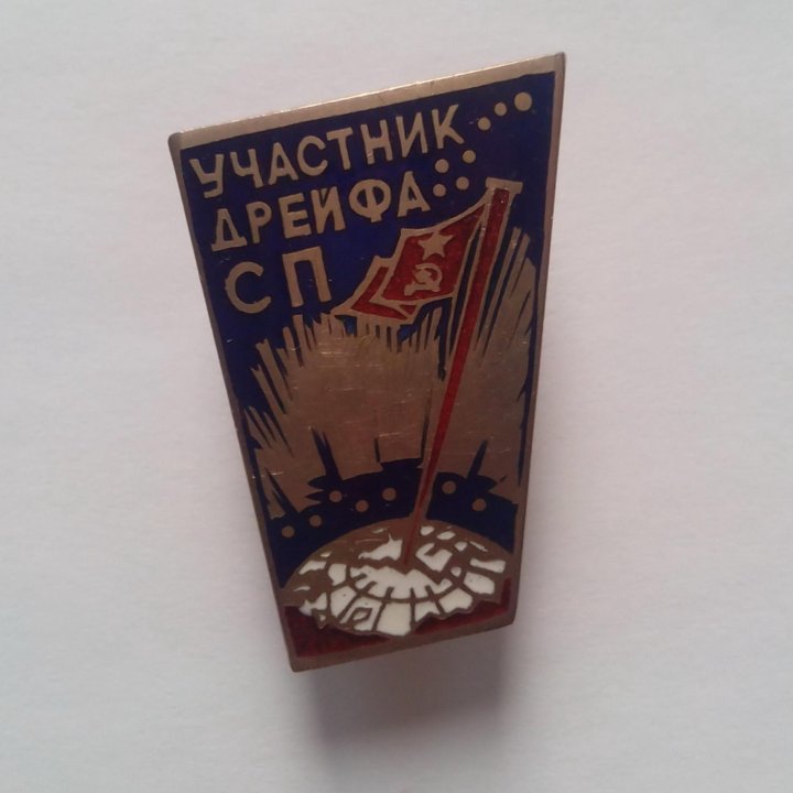 Знак Участник дрейфа СП ( ЛМД. тяжёлый )