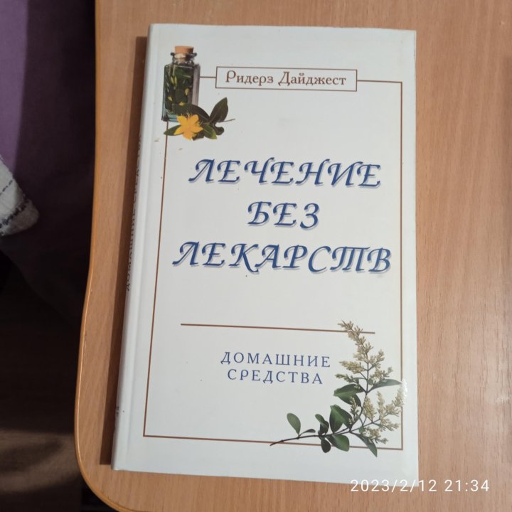 Книга Лечение без лекарств