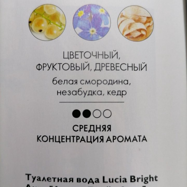 Туалетная вода Lucia Bright Aura