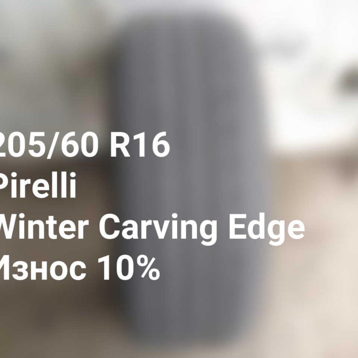 Шина 205 60 16 96T Pirelli Winter Carving Edge