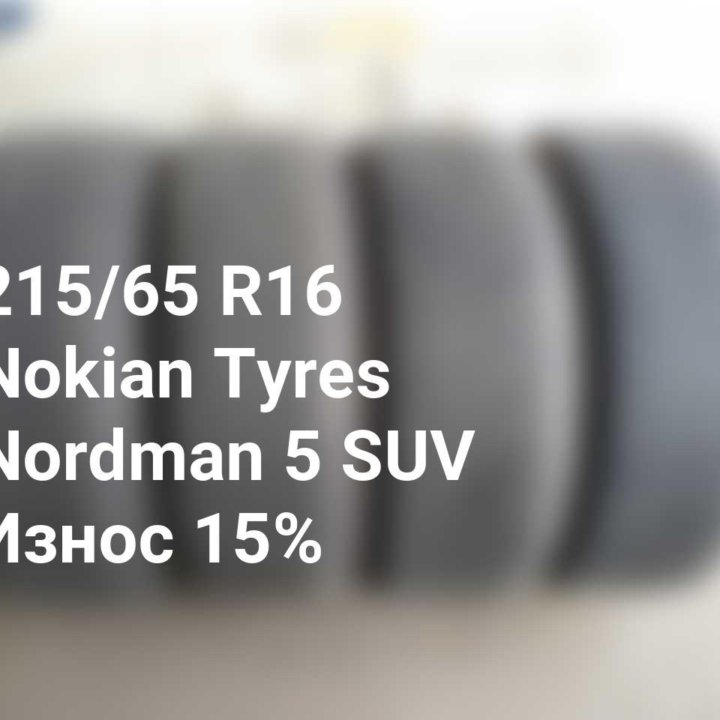 Шины 215 65 16 102T Nokian Tyres Nordman 5 SUV