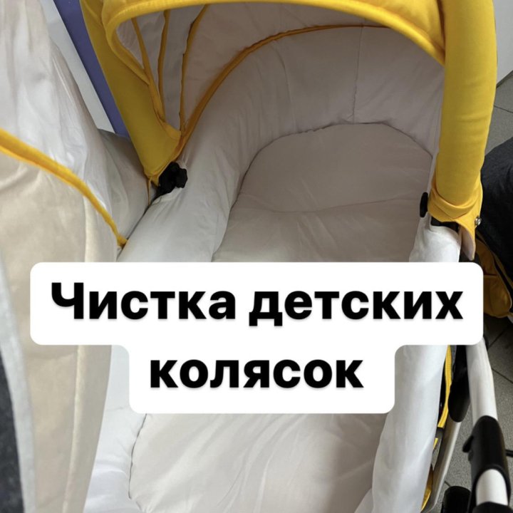 Чистка детских колясок