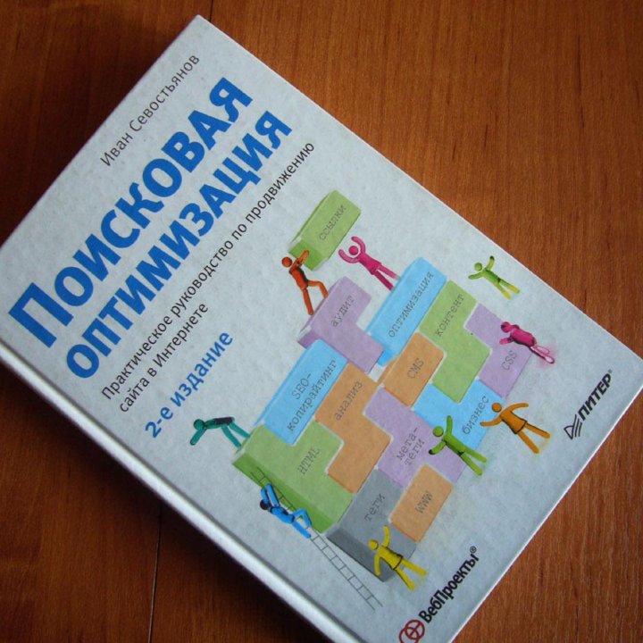 Поисковая оптимизация. И. О. Севостьянов