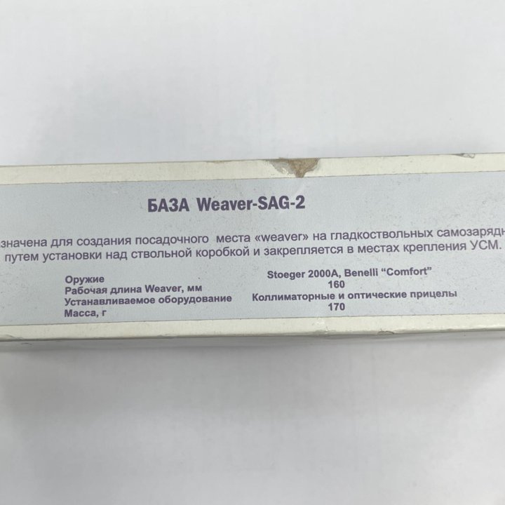 База Weaver-SAG-2